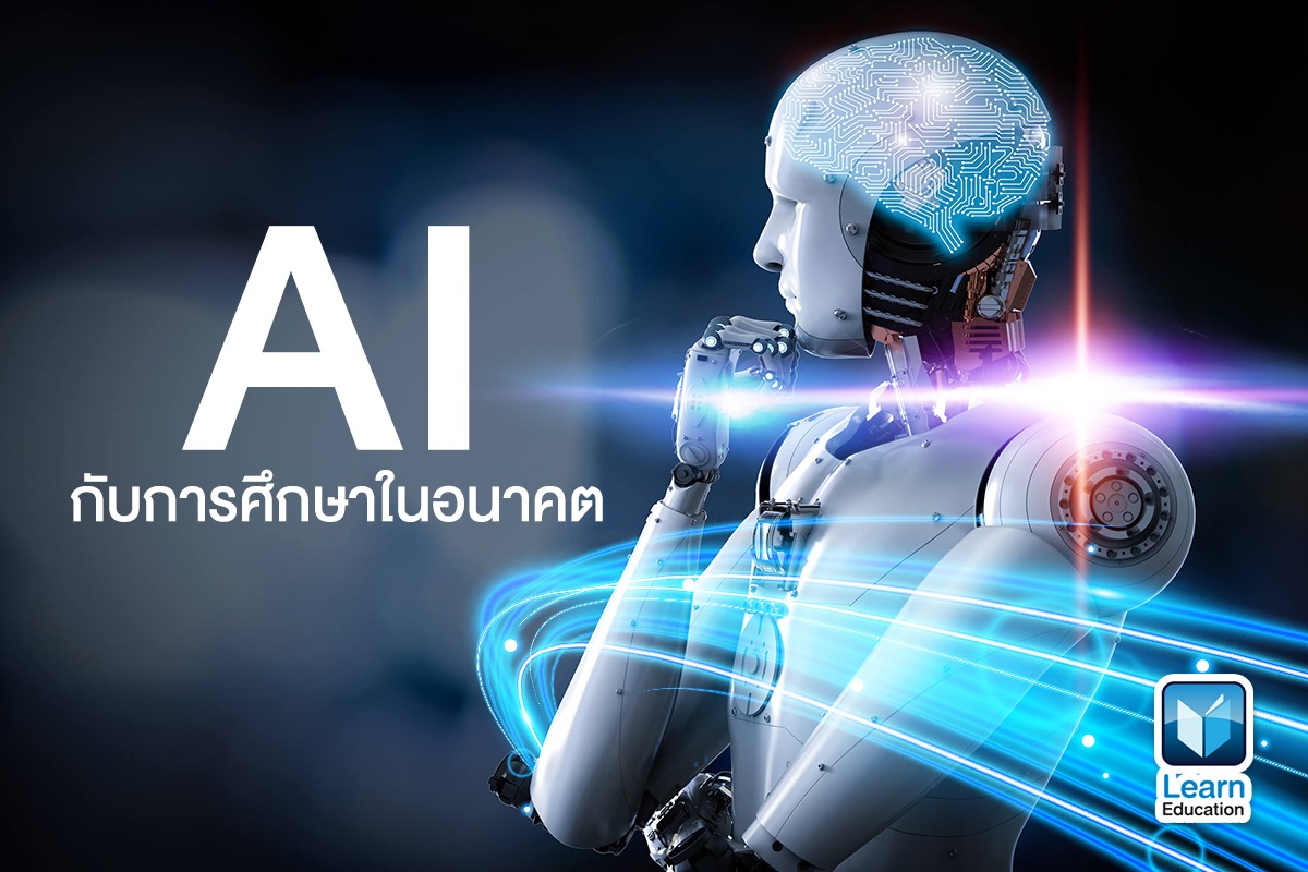 อังกฤษเริ่มห้องเรียนไร้ครู ใช้ AI สอนแทนครูมนุษย์แบบเดิม